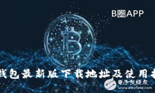 TP钱包最新版下载地址及使用指南