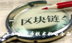2023年加密货币技术排名全