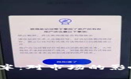 2024年比特币减半:对市场的影响及投资策略解析