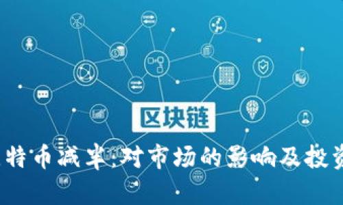 2024年比特币减半:对市场的影响及投资策略解析