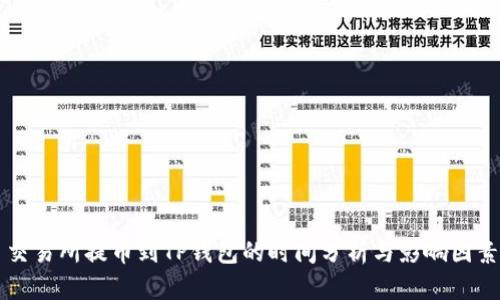 交易所提币到TP钱包的时间分析与影响因素
