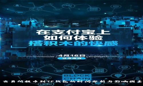 交易所提币到TP钱包的时间分析与影响因素