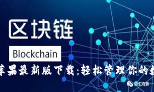 TP钱包苹果最新版下载：轻松管理你的数字资产