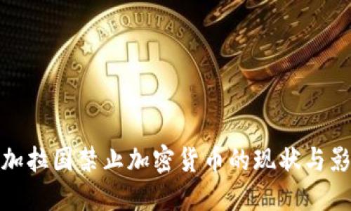孟加拉国禁止加密货币的现状与影响