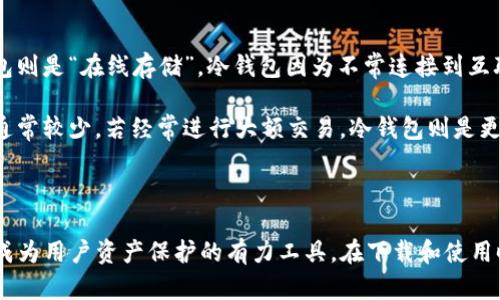   TP冷钱包下载网址：安全存储加密资产的首选 / 

 guanjianci TP冷钱包, TP钱包下载, 加密资产, 数字货币钱包, 冷钱包安全 /guanjianci 

在当今数字货币的快速发展中，安全存储变得尤为重要。TP冷钱包作为一种广受欢迎的加密资产存储方式，因其高安全性和易用性而受到用户青睐。本文将为您详细介绍TP冷钱包的下载网址、使用方法、安全性及相关问题，帮助您更好地理解并利用这一工具。

什么是TP冷钱包
TP冷钱包是一种用于存储数字货币的冷钱包。与热钱包不同，冷钱包并不常连接到互联网，因此更能有效保护用户的资产不被黑客攻击。TP冷钱包不仅提供存储功能，还具备备份恢复、地址管理等多种功能，确保用户能够方便、安全地管理他们的加密资产。

TP冷钱包的下载网址
可以通过TP冷钱包的官方网站进行下载。用户可以在官方网站上找到相应版本的软件下载链接，确保下载的是最新版本，以便获得最新的安全性和功能更新。此外，建议用户在官网下载时，确认网址的真实性，以防下载到假冒的软件。

如何安全使用TP冷钱包
使用TP冷钱包的第一步是下载并安装软件。安装后，用户需要创建一个新的钱包，系统将生成一个私钥和助记词。助记词是恢复钱包和资产的重要凭证，用户需将其妥善保管，不要泄露给任何人。

一旦钱包创建完成，用户就可以使用该钱包来管理他们的数字货币。TP冷钱包允许用户接收、发送和查看资产交易情况，同时支持多种主流币种，非常适合频繁交易的用户。

TP冷钱包的安全性分析
TP冷钱包通过使用硬件安全模块、私钥离线存储等技术，提供高度安全的资产保护。由于冷钱包本质上是离线存储，攻击者很难通过网络攻击获取用户的资金。此外，TP冷钱包还提供了多级验证和加密措施，进一步增强了安全性。

尽管TP冷钱包自身具备高安全性，但用户也需注意保护自己的设备，定期更新软件并使用复杂的密码，以减少被盗的风险。

TP冷钱包的优缺点
TP冷钱包的优点在于其安全性高，用户的资产不容易受到黑客攻击。此外，TP冷钱包使用简单，适合各种类型的用户。不论是新手还是经验丰富的用户，都能轻松上手。

然而，TP冷钱包也有其不足之处。首先，在进行交易时，用户需要将钱包在线连接，这相对麻烦；而且，冷钱包的支持币种和功能范围可能不及某些热钱包。此外，如果用户忘记或丢失了助记词或私钥，就可能导致无法访问自己的资产。

常见问题解答

TP冷钱包如何备份恢复
备份和恢复是TP冷钱包使用过程中至关重要的步骤。为了确保用户在丢失设备或忘记密码的情况下仍能访问他们的资产，TP冷钱包会生成一个助记词，通常由12个或24个单词组成。

用户在创建钱包时，系统会提示妥善记录助记词，并从未连接到互联网的地方进行保存。建议用户将助记词写在纸上并储存在安全的地方，例如银行保险箱中。

当需要恢复钱包时，用户只需在新设备的TP冷钱包应用中选择“恢复钱包”选项，输入助记词，软件即可自动恢复之前的账户信息和资产情况。这里需要注意的是，千万不要将助记词存储在网络上传，以免被黑客轻易获取。

TP冷钱包支持哪些加密货币
TP冷钱包强调了对多种加密货币的支持，包括比特币、以太坊、Ripple、莱特币、狗狗币等主流数字货币。其支持的币种还在不断增加，以适应市场变化和用户需求。

对于转账和接收不同类型的加密资产，用户可以在钱包中灵活选择，TP冷钱包提供了简洁的用户界面，使得各种操作变得非常方便。同时，用户还可以随时查看账户余额和历史交易记录，便于管理个人财富。

如何更好地保护TP冷钱包的安全性
虽然TP冷钱包具有高安全性，用户仍需采取额外措施保护个人资产。首先，用户需要确保设备的完整性，定期检查和更新操作系统，避免恶意软件的入侵。

此外，建议用户设置复杂的密码，同时启用双因素认证。在执行重要操作时，尽量在安全的网络环境下进行，比如家中、办公地点等。

用户还应定期审查交易记录，发现异常交易应立即联系相关平台。总之，保持警惕，主动保护，将大大减少您的加密资产面临的风险。

TP冷钱包与热钱包的比较
TP冷钱包和热钱包在存储方式、安全性等方面存在显著差异。冷钱包即TP冷钱包，强调“离线存储”，而热钱包则是“在线存储”。冷钱包因为不常连接到互联网，基本上不会遭受黑客攻击的威胁，因此其安全性更高。

热钱包虽然使用方便，但是因为需要连接互联网，随时可能受到黑客攻破，适合日常交易使用，存储的金额通常较少。若经常进行大额交易，冷钱包则是更好的选择，适合长期持有投资。

在选择使用方式时，建议用户根据自己的使用习惯和资产管理需求相结合，选择适合自己的存储方式。

综上所述，TP冷钱包不仅为用户提供了安全、方便的加密资产存储方案，也在日益发展的数字货币市场中，成为用户资产保护的有力工具。在下载和使用时，始终保持谨慎和警惕，将有助于用户更好地管理和保管他们的财富。