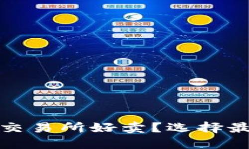 : 加密货币哪个交易所好卖?选择最佳交易所的指南