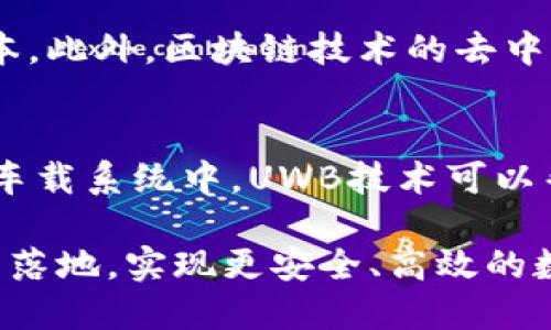 biao tiUWB技术在加密货币中的应用前景与挑战biao ti

UWB, 加密货币, 区块链, 隐私保护, 安全性/guanjianci

随着区块链技术的不断发展和加密货币的日益普及，数据安全性和用户隐私保护问题变得尤为重要。在这一背景下，超宽带（UWB）技术的出现为加密货币领域带来了全新的解决方案。UWB技术通过提供高精度的定位和通信能力，有望提升加密货币交易过程中的安全性以及用户的信任度。

在本文中，将详细探讨UWB技术在加密货币中的应用前景，其所面临的挑战，以及相关的技术细节。同时，我们还将围绕此话题提出一些常见问题，提供更深入的解答，以帮助读者理解这一前沿科技与加密货币结合的意义。

一、UWB技术概述
超宽带（UWB）技术是一种无线通信技术，它利用频宽较大的无线电波进行数据传输。UWB的特点是高带宽、低功耗以及对频谱的高效利用。UWB技术能够在短距离内传输大数据，并且具有较强的抗干扰能力，这使其在物联网、智能家居等领域得到了广泛应用。

二、UWB在加密货币中的应用
随着加密货币交易的增加，如何确保交易的安全性和用户的隐私成为了一个重要问题。UWB技术能够通过精准的定位和身份验证技术，提升加密货币的交易安全性。例如，用户在进行加密货币的转账时，UWB技术可以实时监测用户的位置，确保交易是在安全的环境下进行，从而防止交易被黑客攻击或盗取。

另外，UWB还可以与区块链技术结合，通过去中心化的方式来管理用户的数据。在这个过程中，用户可以控制自己的数据，而不再是由中心化的机构来掌控。这样，用户的隐私得到了更好的保护，增强了用户对加密货币的信任。

三、UWB技术对加密货币安全性的影响
UWB技术的引入为加密货币的安全性提供了多重保障。首先，UWB技术具有高精度的定位能力，可以有效防止位置造假和交易欺诈行为。其次，UWB的低延迟特性能够提高交易处理的速度，确保用户在短时间内完成交易，进一步减少了被攻击的风险。此外，UWB与区块链技术的结合也让加密货币交易变得更加透明，用户可以随时查看自己的交易记录，从而增强对交易的监督。

四、UWB技术在加密货币领域的挑战
尽管UWB技术在加密货币领域的应用潜力巨大，但仍面临一些挑战。首先，UWB技术的普及率目前较低，很多设备并不支持UWB，因此需要在技术标准上进行普及。其次，由于UWB技术对设备的硬件要求较高，成本相对较高，这可能会限制其在市场上的大规模应用。此外，由于区块链技术本身的去中心化特性，与UWB技术的结合可能会涉及到技术的协调性问题。

五、总结
UWB技术为加密货币的安全性和用户隐私保护提供了新的解决方案。未来，随着技术的不断发展和成本的降低，UWB有可能在加密货币领域得到更广泛的应用。然而，在这一过程中，也需要关注技术普及率、设备兼容性等问题，以确保用户在享受安全交易的同时，也能获得良好的使用体验。

常见问题解答

1. UWB技术如何提升加密货币的交易安全性？
UWB技术通过高精度的定位和身份验证技术，能够有效确认用户的真实身份。比如，当用户在进行加密货币交易时，系统可以通过UWB技术确定用户的位置，确保交易是在用户本人允许的地点进行的。此外，UWB技术的低延迟特性使得数据可以得到快速传输，增加了对潜在攻击的防范能力。不仅如此，UWB技术因其强大的抗干扰能力也使得数据传输的可靠性得到了进一步增强。

2. UWB技术在加密货币市场中的前景如何？
UWB技术在加密货币市场中的前景非常广阔。随着区块链技术的不断发展与成熟，用户对加密货币的需求和关注也在不断上升。在此背景下，UWB技术可以为加密货币的安全性提供更高的保障，进而吸引更多的用户参与。此外，UWB技术不断得到技术更新与成本降低，未来其在加密货币领域的应用将更加广泛，成为加密交易中的重要一环。

3. 实现UWB技术与区块链的结合面临哪些挑战？
实现UWB技术与区块链的结合面临诸多挑战。首先，技术标准化的缺乏可能导致不同设备之间的兼容性问题。其次，由于UWB技术对硬件要求较高，这必然会提升用户的使用成本。此外，区块链技术的去中心化特性可能与UWB技术在用户数据管理上的设计理念产生冲突。因此，需要在技术研发和市场推广等方面进行进一步的探索与创新。

4. UWB技术在其他领域有哪些应用？
UWB技术在物联网、智能家居、车载系统等领域都有着广泛应用。比如，在智能家居领域，通过UWB技术可以实现对家庭设备的精准定位与控制，提升用户的操作体验。再比如，在车载系统中，UWB技术可以帮助实现车辆定位、智能钥匙等功能，进一步提高交通安全与便利性。此外，UWB技术也在医疗、物流等多个领域中得到应用，为行业的发展提供了更安全、高效的解决方案。

总之，UWB技术的引入为加密货币带来了新的机遇和挑战。它不仅提升了交易的安全性，还可能改变传统的交易模式。希望未来能看到更多关于UWB技术和加密货币结合的应用落地，实现更安全、高效的数字经济环境。