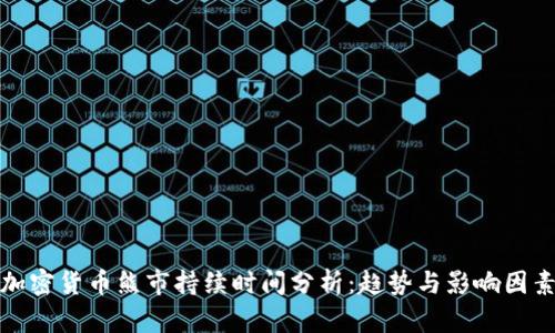 加密货币熊市持续时间分析:趋势与影响因素