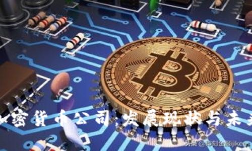 欧盟加密货币公司:发展现状与未来趋势