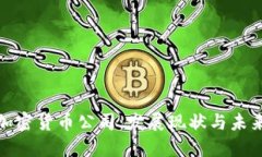 欧盟加密货币公司：发展