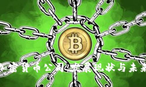 欧盟加密货币公司:发展现状与未来趋势