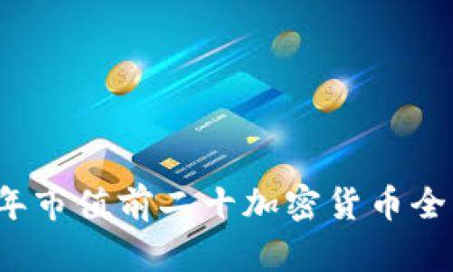 2023年市值前二十加密货币全面解析