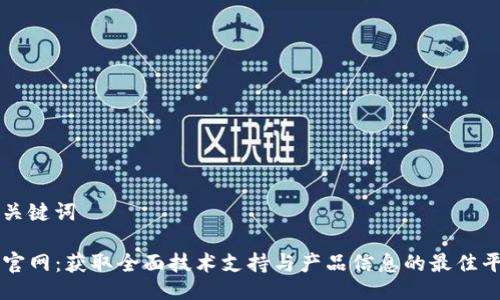 与关键词

TP官网：获取全面技术支持与产品信息的最佳平台