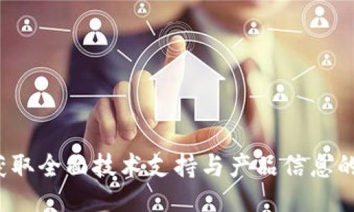 与关键词

TP官网：获取全面技术支持与产品信息的最佳平台