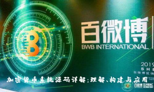 加密货币系统源码详解:理解、构建与应用