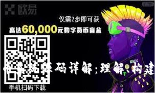 加密货币系统源码详解:理解、构建与应用