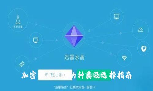 加密货币钱包的种类及选择指南