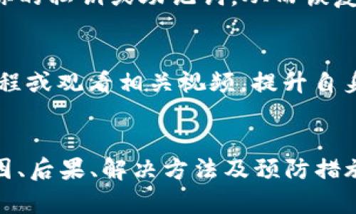   如何解决TP钱包选错链的问题？ / 

 guanjianci TP钱包, 选错链, 区块链, 加密货币, 钱包操作 /guanjianci 

引言
在加密货币的世界里，钱包的使用是不可或缺的一部分。TP钱包作为一种流行的去中心化钱包，支持多种区块链和代币。然而，由于操作不当，用户有时会在TP钱包中选择错误的链，这可能导致资产丢失或无法访问的问题。本文将详细探讨TP钱包选错链的问题，帮助用户更好地管理自己的加密资产。

TP钱包的基本概念
TP钱包是一款多链数字货币钱包，支持以太坊、比特币、波场等多个区块链。用户可方便地存储、管理和交易不同区块链上的资产。由于区块链的多样性，不同链上的代币和资产在技术层面上是无法互通的，这就要求用户在进行任何操作时都必须选择正确的链。

为何会选错链？
在实际使用过程中，用户选错链的原因主要包括以下几点：
ul
  listrong初学者的误操作：/strong对于刚接触加密货币的新用户而言，区块链的概念可能并不清晰，容易在选择链时犯错。/li
  listrong不熟悉钱包界面：/strongTP钱包虽然界面友好，但对于不同链和代币的选择，若用户不慎忽略，可能导致错误操作。/li
  listrong信息不对称：/strong在代币转账时，用户可能未能获得实时链信息，导致未能及时更新选择链的状态。/li
  listrong技术问题：/strong网络延迟或钱包故障，也可能在选择链的过程中导致错误。/li
/ul

选错链会导致什么后果？
选择错误的链可能会引发系列问题，主要包括：
ul
  listrong资产丢失：/strong在错误的链上转账，资产可能会永远“消失”，即使地址相同，但由于链不匹配，资金无法找回。/li
  listrong重复交易：/strong用户可能因为不明白操作，重复向错误链地址发送资金，最终导致双重损失。/li
  listrong不必要的费用：/strong在错误链上进行转账时，不同的链有不同的交易费，用户可能在无意中支付额外费用。/li
/ul

如何解决选错链的问题
当用户发现自己在TP钱包中选错链后，可以采取以下方法尝试解决：
ul
  listrong确认链信息：/strong在进行交易前，仔细确认所选链的名称和类型，确保其与要操作的的代币匹配。/li
  listrong查看交易记录：/strong如果已经转账，检查交易记录，确认资金流向。/li
  listrong联系客服支持：/strong如果遇到无法解决的问题，可以联系TP钱包的客服，寻求专业帮助。/li
  listrong学习相关知识：/strong多了解关于加密货币和链的基础知识，提高操作技能，降低选错链的概率。/li
/ul

常见问题解答

1. 如何确认我选择的是正确的链？
用户在进行交易之前，务必核实所选链的信息。在TP钱包的转账界面中，通常会显示当前选择的链及相关代币。建议用户仔细阅读每个步骤的提示，并对照自己的资产类型，确保选择无误。此外，用户可以在多个来源核实，比如区块链浏览器或官方渠道，来确认链的规范。

2. 选错链 后资产真的会丢失吗？
选错链后资产是否会丢失，取决于用户的操作及钱包软件的设计。理想情况下，在账户中输入相同的钱包地址，不同链是不能互通的，这意味着在错误的链上发送的资产可能会“丢失”，难以找回。然而，如果用户有备份私钥或助记词，在某些情况下，可以用这些信息尝试恢复资产。因此，重要的是，在交易前做好备份，并熟悉操作流程。

3. 如何快速找回我的资产？
如果你在TP钱包中选错链并因而导致资产无法访问，恢复的方式包括：首先，确认你仍然拥有该资产的私钥或助记词。然后，使用支持该链的钱包（如其他钱包软件）导入你的私钥或助记词，从而恢复资产。在此过程中，一定要选择信誉良好的钱包软件，以免个人资产信息被盗。

4. 有哪些策略可以避免选错链的情况发生？
为了避免出现选错链的事件，用户可以采取以下几种策略：首先，保持对自己所持有资产及其所依托的链的充分了解，以提升对选链的敏感度；其次，定期参加在线培训课程或观看相关视频，提升自身的操作技巧；最后，使用多个加密钱包、备用钱包进行资产管理，以此分散风险。选择信誉好的钱包平台，了解其界面与操作流程，相信可以有效降低选错链的问题发生率。

总结
随着区块链技术的发展和加密货币使用的普及，TP钱包等多链钱包受到越来越多用户的青睐。然而，选错链的问题频繁出现，对用户造成了许多困扰。本文从选错链的原因、后果、解决方法及预防措施等方面进行了详细阐述，希望能给用户提供实际帮助。每位加密货币用户都应认真了解自己使用的钱包与链，谨慎操作，确保资产安全。