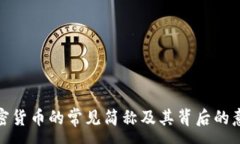 :加密货币的常见简称及其