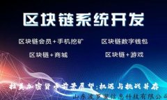拉美加密货币前景展望：