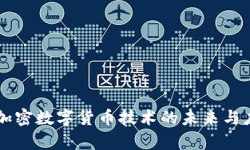 区块链加密数字货币技术的未来与应用解析