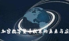区块链加密数字货币技术