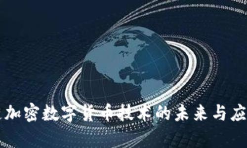 区块链加密数字货币技术的未来与应用解析