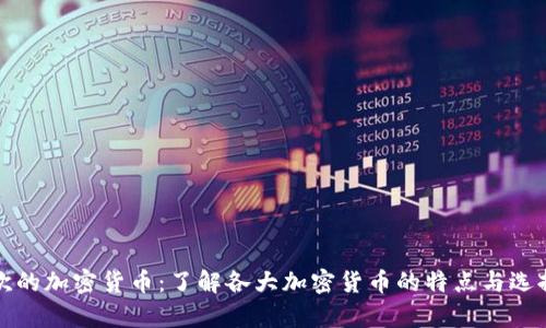 最喜欢的加密货币:了解各大加密货币的特点与选择因素