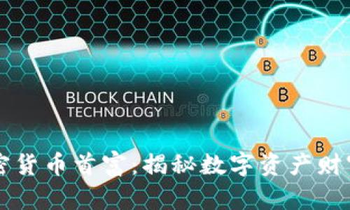 美国加密货币首富:揭秘数字资产财富的背后