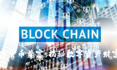 美国加密货币首富:揭秘数字资产财富的背后