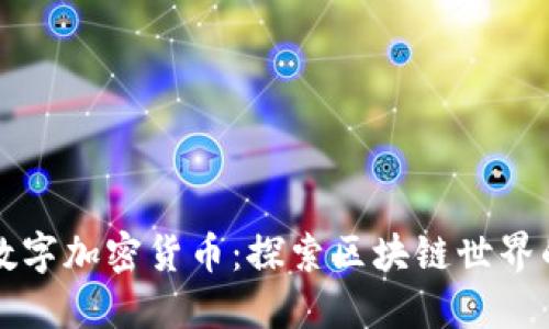 爱上数字加密货币:探索区块链世界的未来