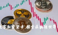 爱上数字加密货币：探索