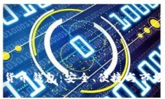 韩国加密货币钱包：安全