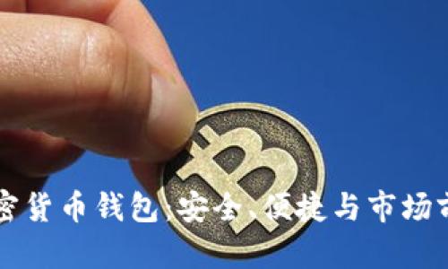 韩国加密货币钱包:安全、便捷与市场前景分析