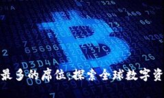 与关键词加密货币最多的