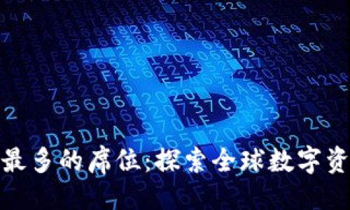 与关键词
加密货币最多的席位:探索全球数字资产的中心