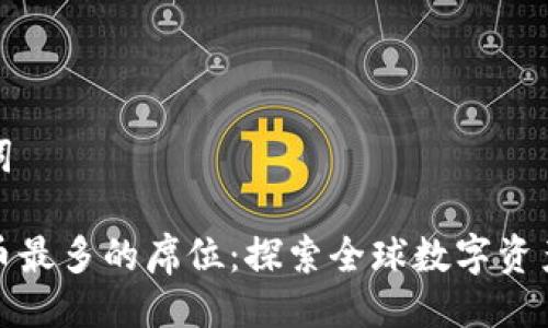 与关键词
加密货币最多的席位:探索全球数字资产的中心