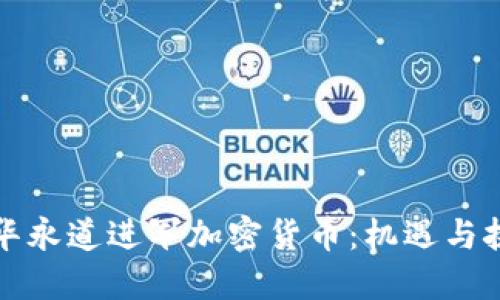 普华永道进军加密货币:机遇与挑战