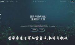 普华永道进军加密货币：