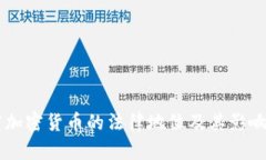 印度加密货币的法律地位
