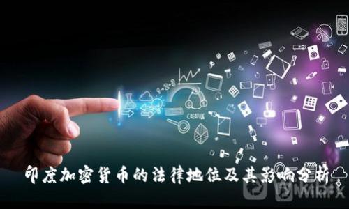印度加密货币的法律地位及其影响分析