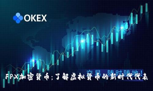 FPX加密货币:了解虚拟货币的新时代代表