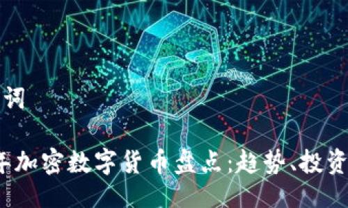 与关键词
2023年加密数字货币盘点:趋势、投资与未来