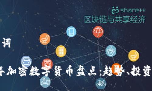 与关键词
2023年加密数字货币盘点:趋势、投资与未来