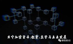 贝宁加密货币：投资、监