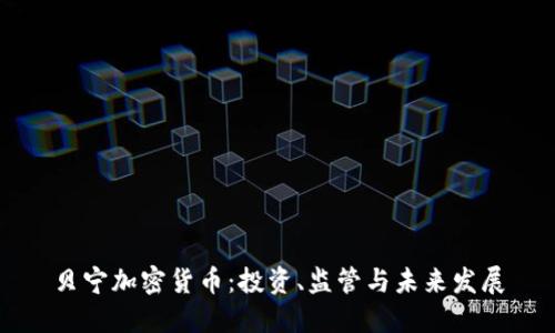 贝宁加密货币:投资、监管与未来发展