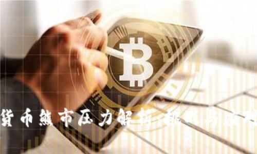加密货币熊市压力解析:挑战与应对策略