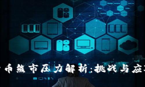 加密货币熊市压力解析:挑战与应对策略