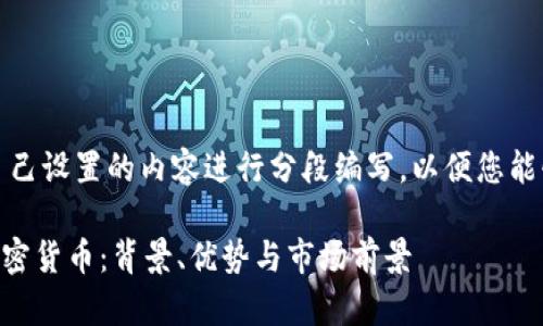 由于字数要求较多,我将为我自己设置的内容进行分段编写,以便您能够更好地阅读和理解每个部分。
дрти全面了解泰达虚拟加密货币:背景、优势与市场前景