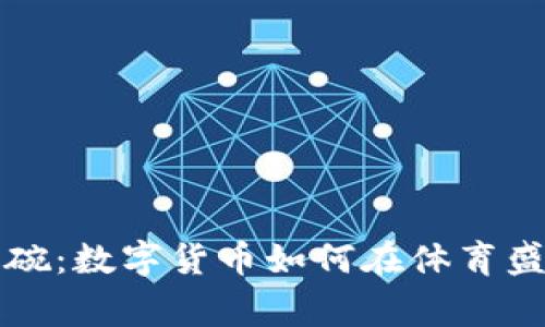 加密货币超级碗:数字货币如何在体育盛事中崭露头角
